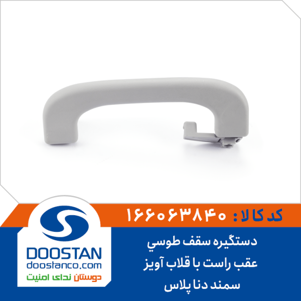 دستگیره سقف سمند دنا پلاس طوسی عقب راست با قلاب آویز