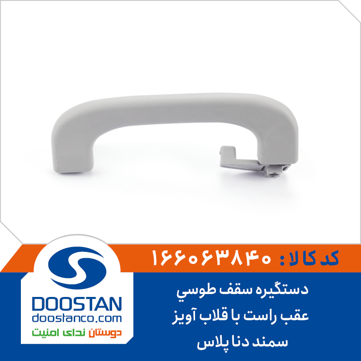 دستگیره سقف سمند دنا پلاس طوسی عقب راست با قلاب آویز