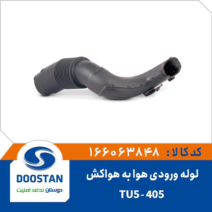 لوله ورودی هوا به هواکش 405 TU5