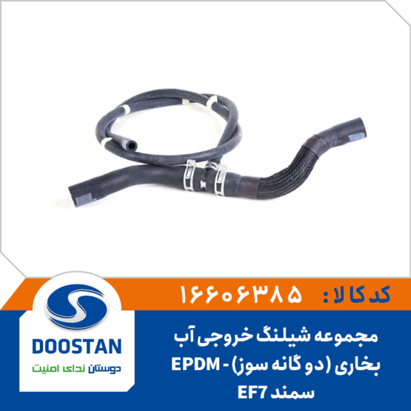 مجموعه شیلنگ ورودی آب بخاری سمند EF7