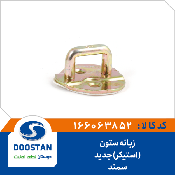 زبانه ستون قفل جانبی سمند جدید(استیکر)