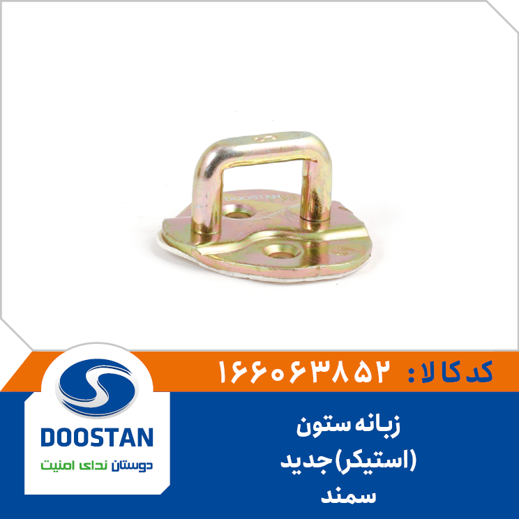 زبانه ستون قفل جانبی سمند جدید(استیکر)