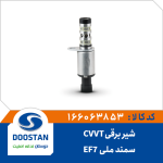 شیر برقی CVVT سمند ملی -EF7