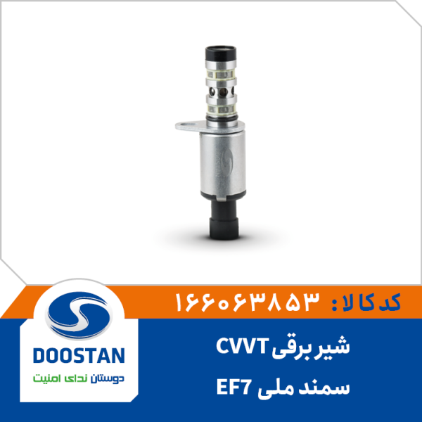 شیر برقی CVVT سمند ملی -EF7