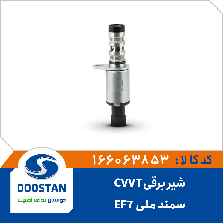 شیر برقی CVVT سمند ملی -EF7