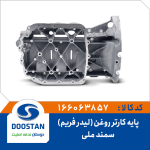 پایه کارتر روغن (لیدر فریم) سمند ملی