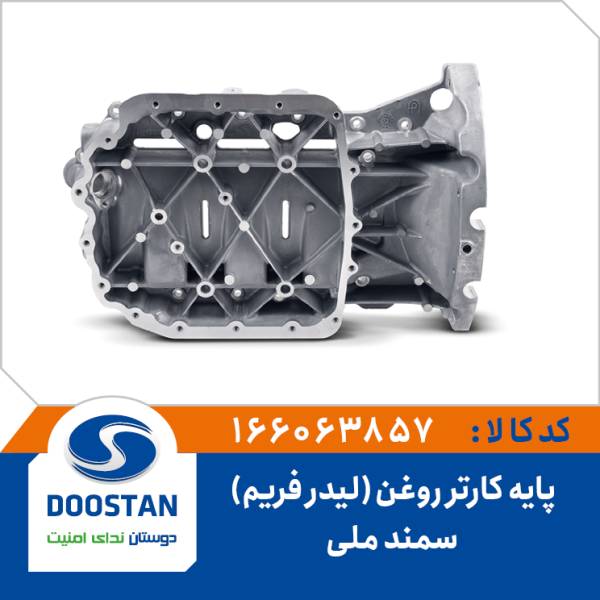 پایه کارتر روغن (لیدر فریم) سمند ملی