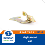 خروسکی قفل کاپوت 405