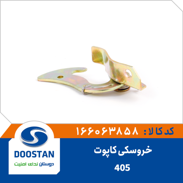 خروسکی قفل کاپوت 405
