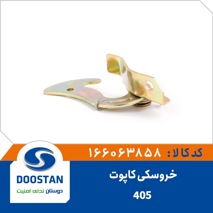 خروسکی قفل کاپوت 405