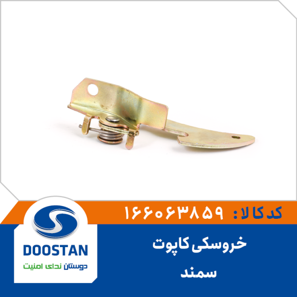 خروسکی قفل کاپوت سمند