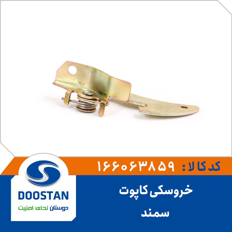 خروسکی قفل کاپوت سمند