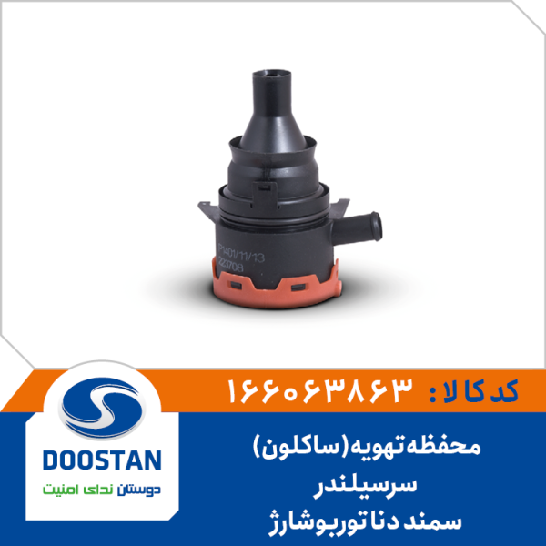 محفظه تهویه (ساکلون) سرسیلندر سمند دنا توربو شارژ