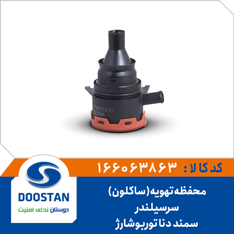 محفظه تهویه (ساکلون) سرسیلندر سمند دنا توربو شارژ