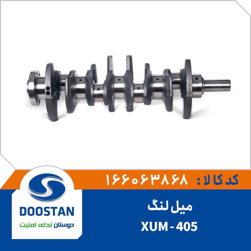 میل لنگ 405 XUM