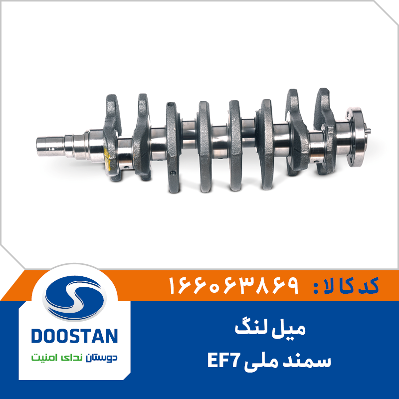 میل لنگ سمند ملی EF7