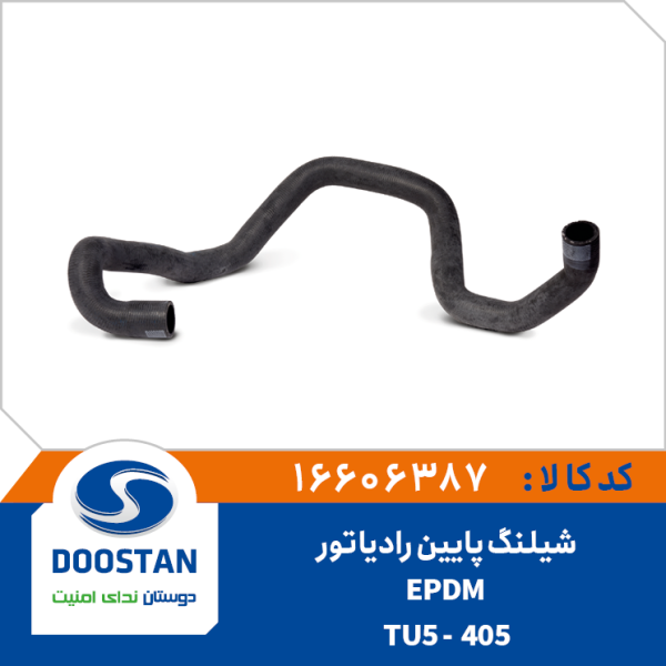 شیلنگ پایین رادیاتور 405 TU5