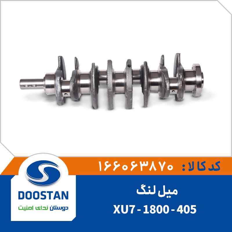 میل لنگ 405 1800-XU7