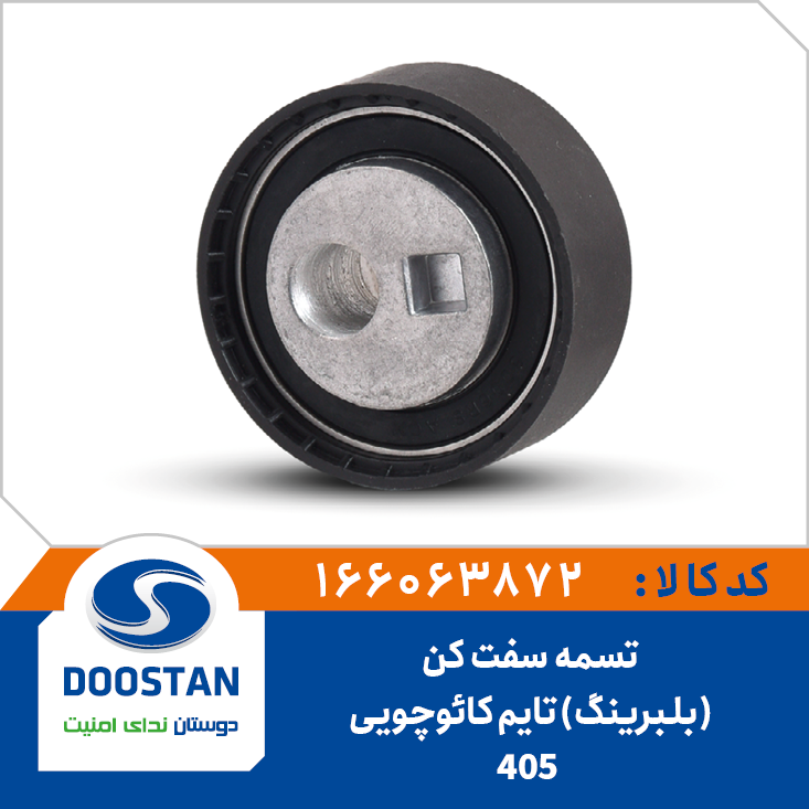 تسمه سفت کن (بلبرينگ) تايم 405 کائوچويي