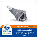 پایه آلومینیومی مثلثی دسته موتور راست (سه پیچ) پژو 405