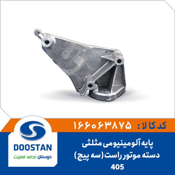 پایه آلومینیومی مثلثی دسته موتور راست (سه پیچ) پژو 405
