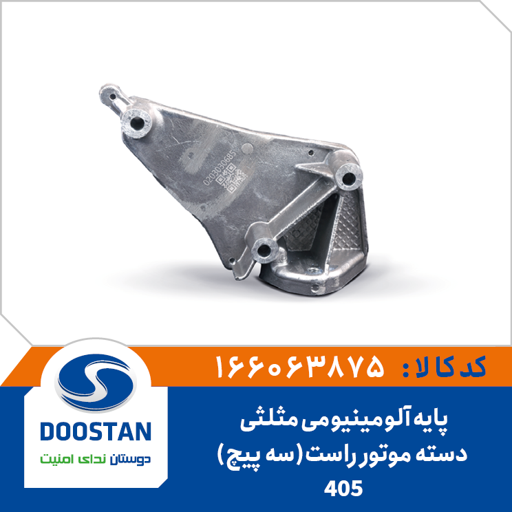 پایه آلومینیومی مثلثی دسته موتور راست (سه پیچ) پژو 405