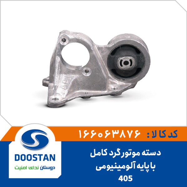 دسته موتور گرد پژو 405 کامل با پایه آلومینیومی