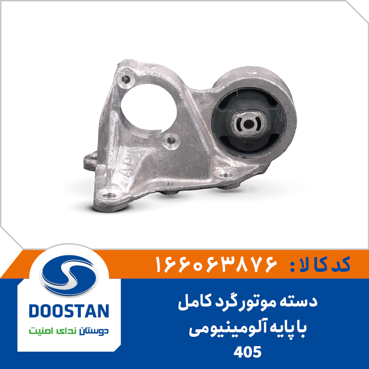 دسته موتور گرد پژو 405 کامل با پایه آلومینیومی