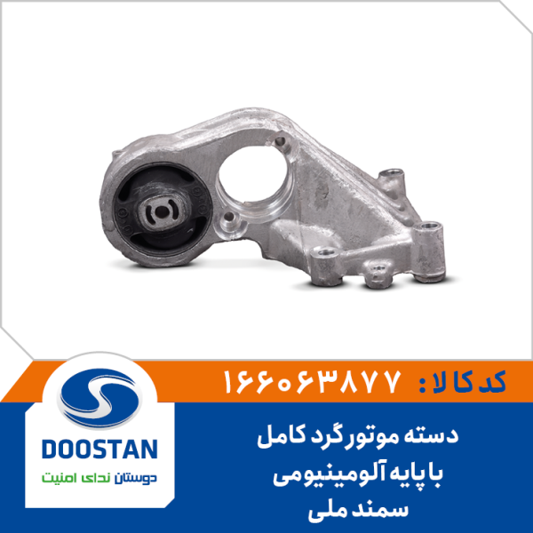 دسته موتور گرد سمند ملی کامل با پایه آلومینیومی