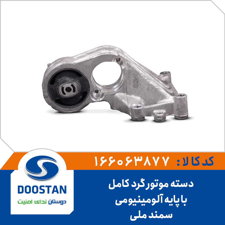 دسته موتور گرد سمند ملی کامل با پایه آلومینیومی