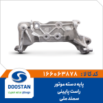 پایه دسته موتور راست سمند ملی پایینی