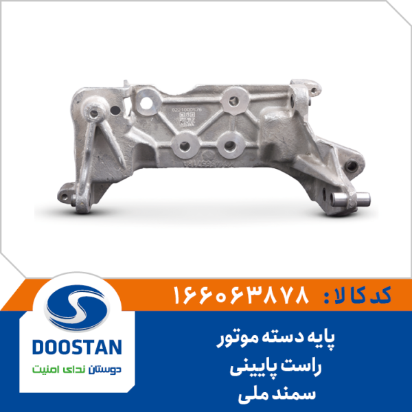 پایه دسته موتور راست سمند ملی پایینی