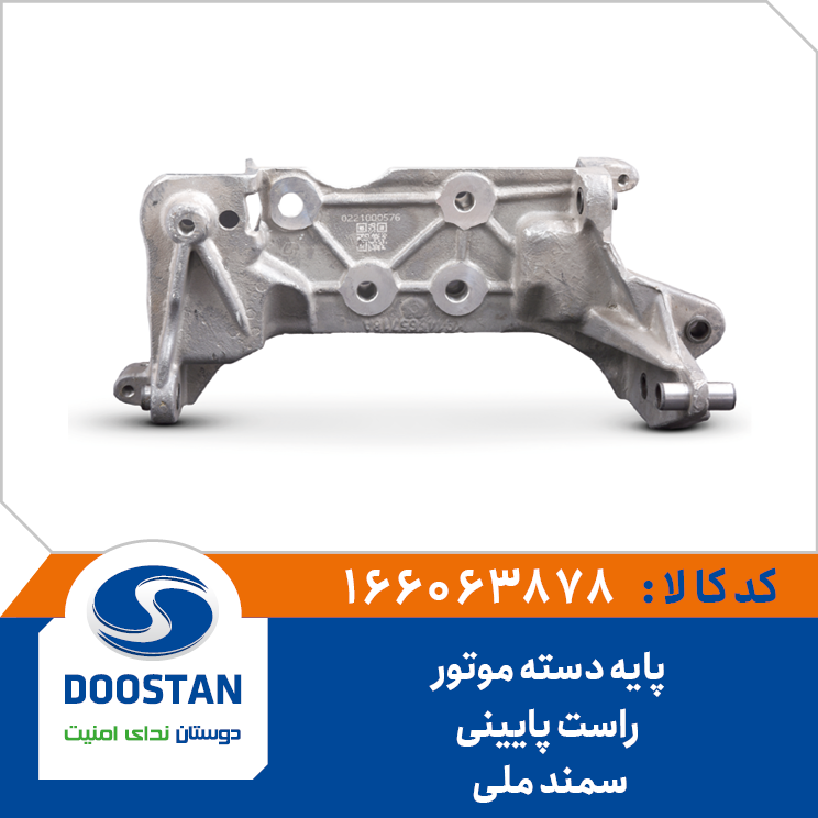 پایه دسته موتور راست سمند ملی پایینی