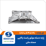 پایه دسته موتور راست سمند ملی بالایی