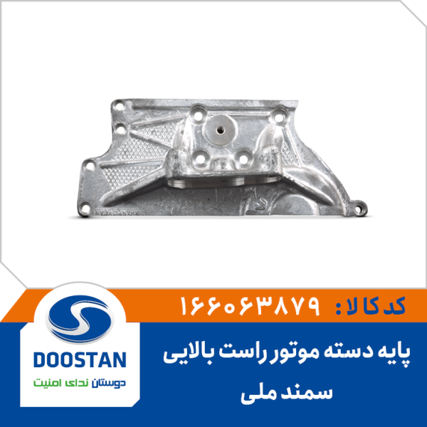 پایه دسته موتور راست سمند ملی بالایی
