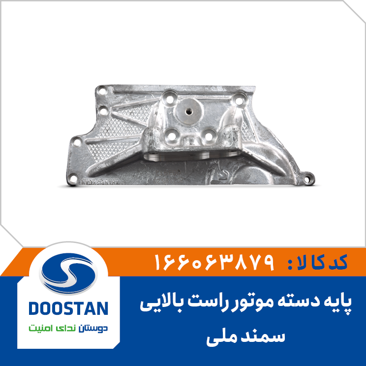 پایه دسته موتور راست سمند ملی بالایی