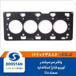 واشر سر سیلندر سمند دنا توربو شارژ استاندارد