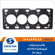 واشر سر سیلندر سمند دنا توربو شارژ استاندارد