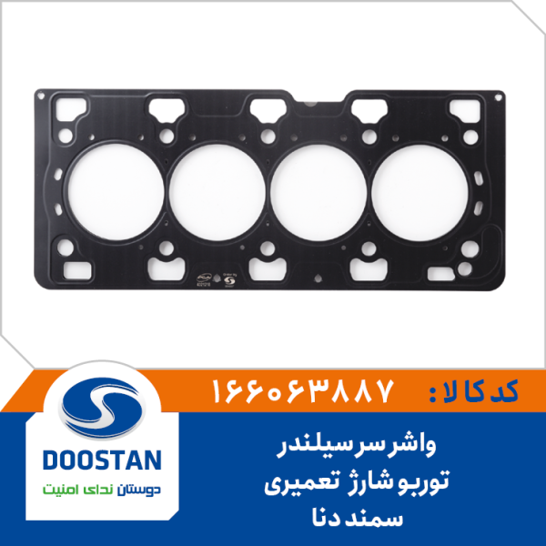 واشر سر سیلندر سمند دنا توربو شارژ تعمیری