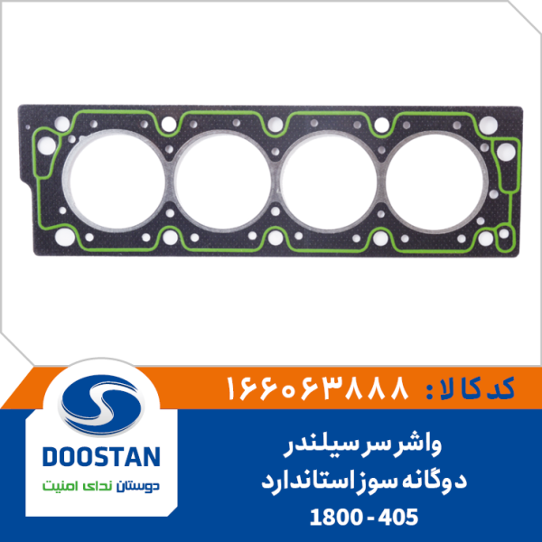 واشر سر سیلندر پژو 405 - 1800 دوگانه سوز استاندارد