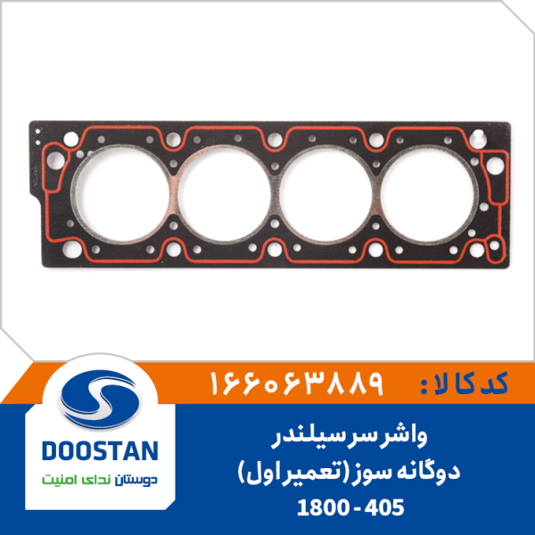 واشر سر سیلندر پژو 405 - 1800 دوگانه سوز تعمیر اول