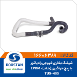 شیلنگ خروجی رادیاتور بخاری 405 TU5