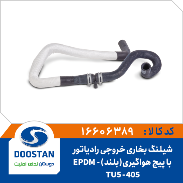 شیلنگ خروجی رادیاتور بخاری 405 TU5
