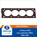واشر سر سیلندر پژو 405-1800 دوگانه سوز تعمیر دوم
