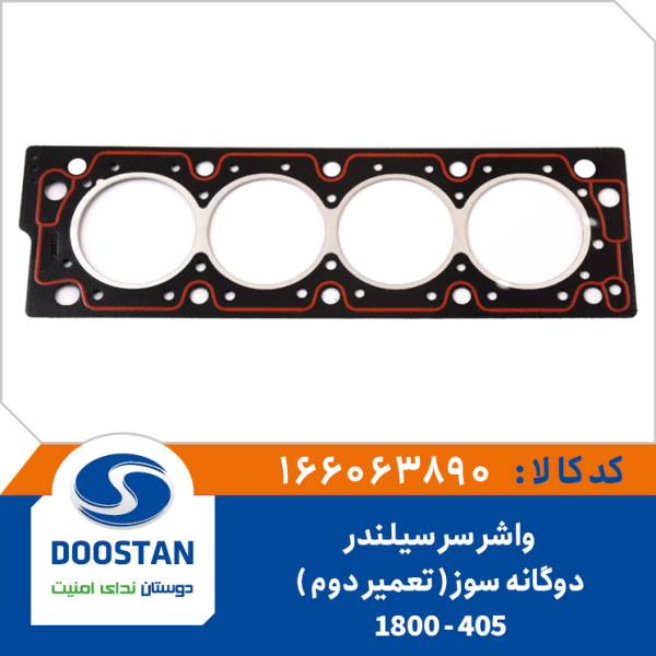 واشر سر سیلندر پژو 405-1800 دوگانه سوز تعمیر دوم