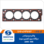 واشر سرسیلندر پژو 405-1800 دوگانه سوز تعمیر سوم