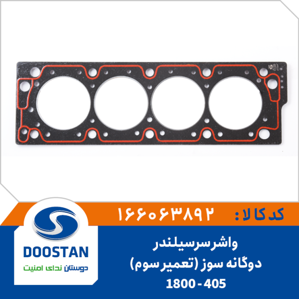 واشر سرسیلندر پژو 405-1800 دوگانه سوز تعمیر سوم