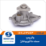 واتر پمپ سمند دنا توربو شارژ