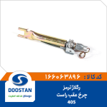 ریگلاژ ترمز چرخ عقب 405 راست
