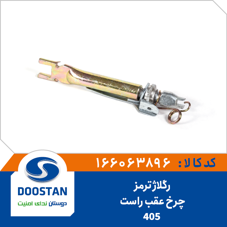 ریگلاژ ترمز چرخ عقب 405 راست